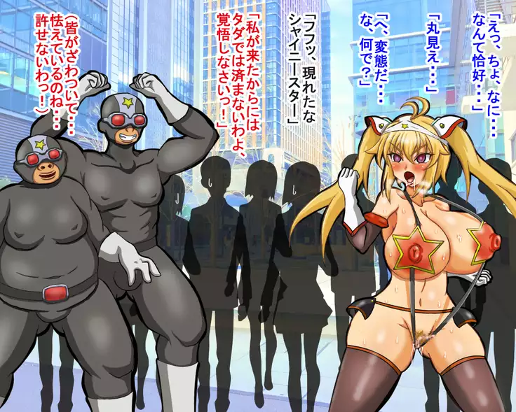 seikousensi shinystar