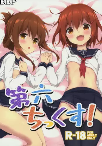 (Houraigekisen! Yo-i! & Gunrei Bu Shuho Goudou Enshuu 2Senme) [Takoyaki-batake (Takoyaki)] Dai Roku Chicks! (Kantai Collection -KanColle-) [Chinese] [初次汉化]