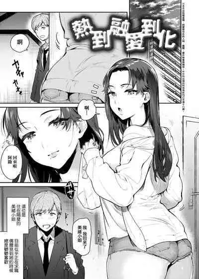 とろけてとける