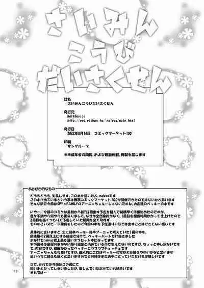 [HellDevice (nalvas)] Saimin Koubi Daisakusen (SPY x FAMILY) [Digital]