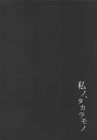 Watashi no, Takaramono