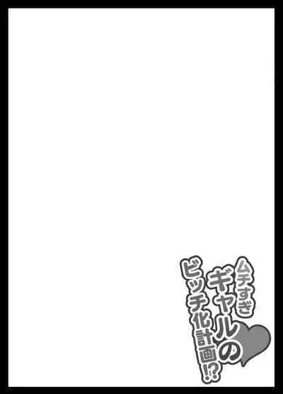 [せびれ] ムチすぎギャルのビッチ化計画