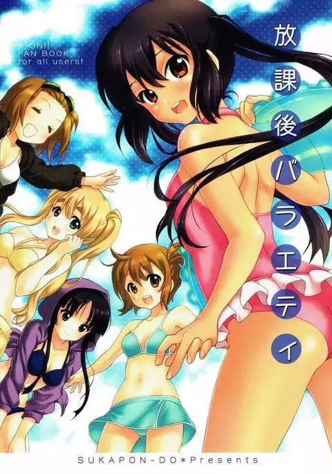 放課後バラエティ けいおん!