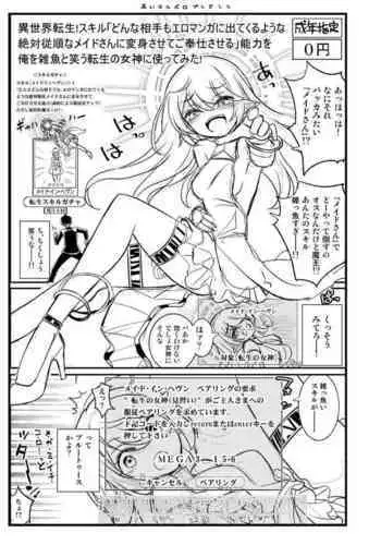 Isekai Tensei! Skill「Donna Aite mo EroManga ni Detekuru Youna Zettai Juujun na Maid-san ni Henshin Sasete Gohoushi Saseru」 Nouryoku wo Ore wo Zako to Warau Tensei no Megami ni Tsukattemita!