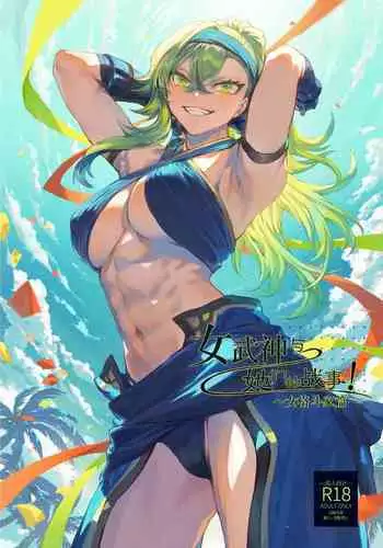 [Nekono Oyashiro (Mashu)] Ikusa Otome to Ikusa Goto! ~Onna Kakutouka Hen~ | 女武神与战事！～女格斗家篇~ [Chinese]