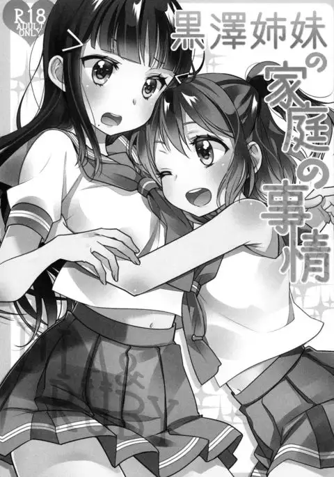 黒澤姉妹の家庭の事情