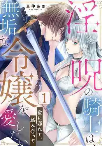 in noroi no kisi ha、 muku na reizyou wo ai si ta i- mitu ni obo re te、 kara mi a xtu te~01|淫咒骑士对无垢千金虔诚之爱~陷于蜜糖、命运交缠~01话