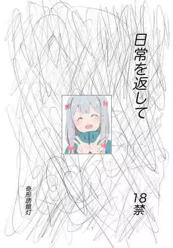 [Kikei Yuugatou (Kurai Nao)] Nichijou o Kaeshite (Eromanga Sensei) [Digital]