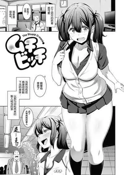 [Kemuri Haku] Muchibitch [Chinese] [白杨汉化组] [Digital]