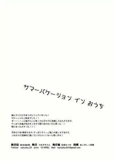 サマーバケーションインおうち