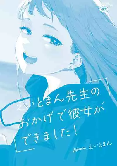 Eightman Sensei no Okage de Kanojo ga Dekimashita! | 托八男老師的福交到女朋友啦!