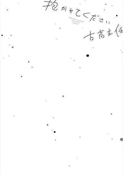 Dakasete Kudasai Furutaka Shunin|请让我抱您古高主任