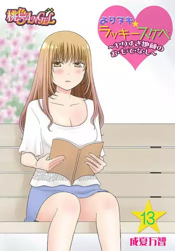 [Narinatsu Machi] Yorinuki Lucky Sukebe ~Yarisugi Jizou no Omotenashi~ 13