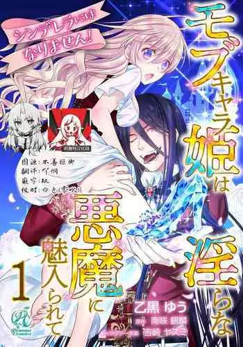 Cinderella ni wa Narimasen! Mob Chara Hime wa Midara na Akuma ni Miirarete | 我才不做灰姑娘!路人公主被淫亂惡魔迷得神魂顛倒 1-8