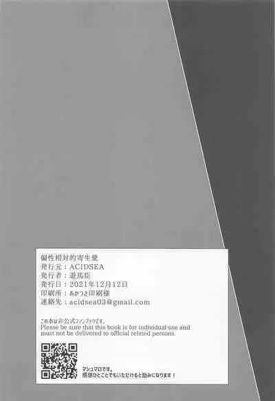 Hensei Soutaiteki Kisei Ai | 偏性相対的寄生愛