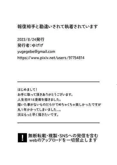 Hōfuku aite to kanchigai sa rete shūchaku sa rete imasu | 被误会成报复对象纠缠不休