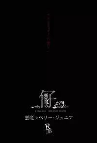 [尻尾と煙管 (寿丸)] 悪魔の仔 (幕末Rock)