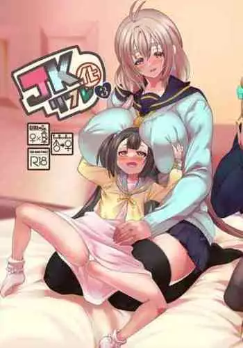 [Hawk Bit (Kouji)] JK-ka Refle 3 [English] [Digital]