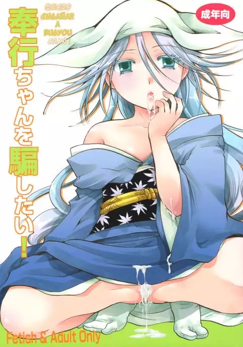 Bugyou chan o damashitai