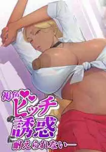 [Fuyuzora Izumo] Kasshoku bitchi no yuuwaku ni taerarenai