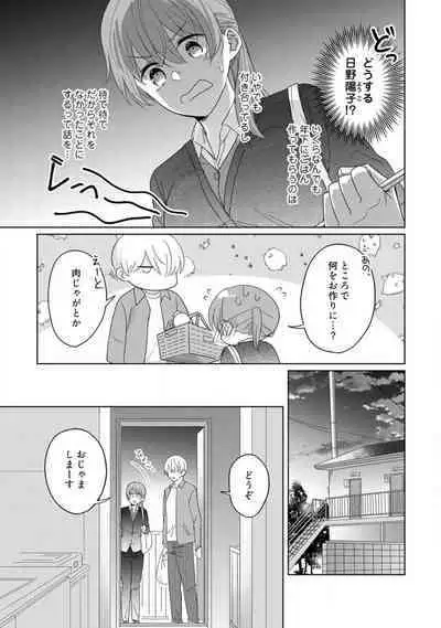 あの夜、覚えてますか? 〜私にだけ激甘な春日くんと、体からのなりゆき交際〜 1-2