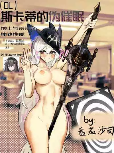 【鲸博纯爱】斯卡蒂与博士の酒后小故事(明日方舟同人H·啥都会点的屑吉良著)