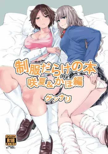 [HUS (Gennari)] Seifuku Darake no Hon Sana & Kaho Hen [Digital]