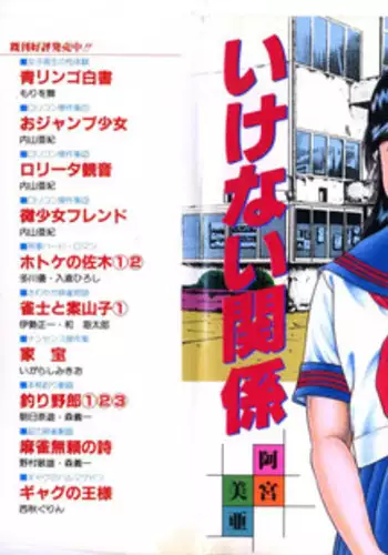 [Amiya Mia] Ikenai Kankei