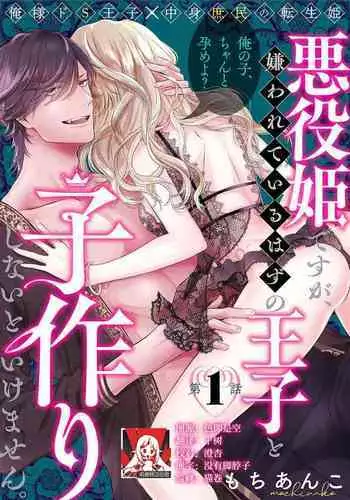 akuyaku himedesuga, kirawa rete iru hazu no oji to kotsukuri shinaito ikemasen. | 虽是恶役公主,却不得不和本应讨厌自己的王子生孩子。 1-2