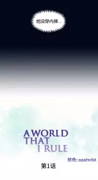 [Rozer] 一个由我统治的世界(A World that I Rule) Ch.1-5 [Chinese]