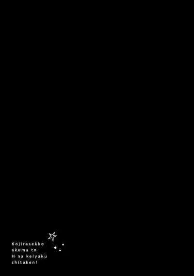 Kojirasekko, Akuma to Ecchi na Keiyaku shita Ken | 关于自卑少女与恶魔签订涩涩契约这件事 1-6