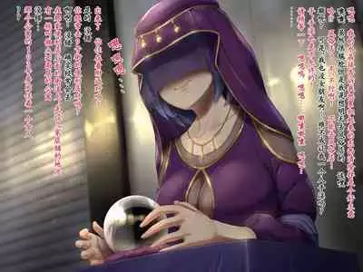 変な占い師の変なお導き（奇怪占卜师的奇怪指引）