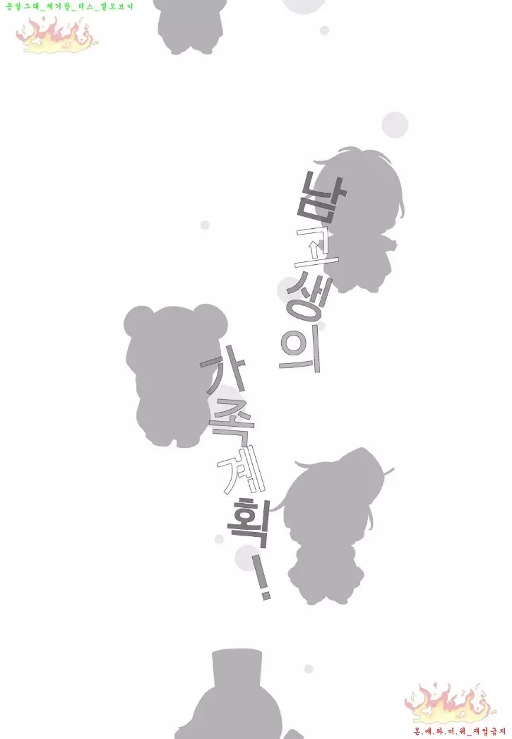 Danshi Koukouseiteki Kazoku Keikaku! | 남고생의 가족계획!