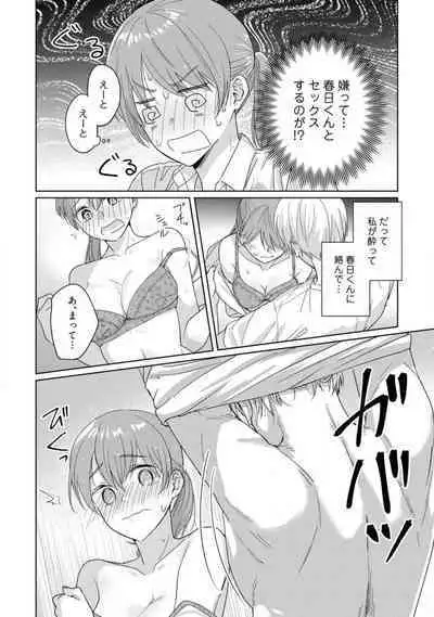 あの夜、覚えてますか? 〜私にだけ激甘な春日くんと、体からのなりゆき交際〜 1-2