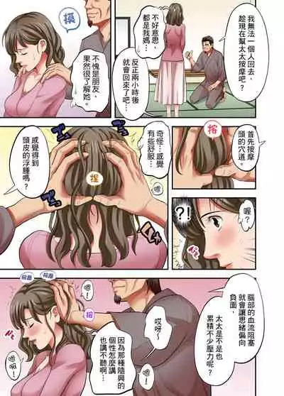 [森見明日] 人妻專攻！超猛按摩師的敏感穴位按摩術～不要連裡面的穴道一起刺激啦！1-27話