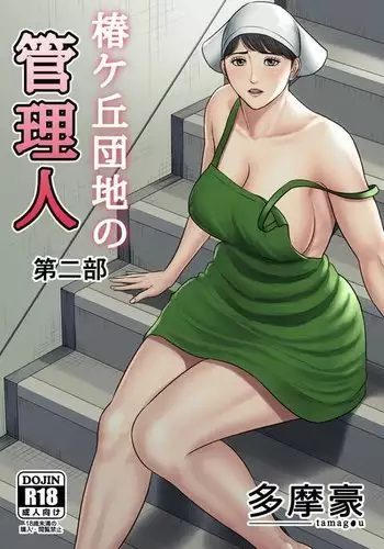 Tsubakigaoka Danchi no Kanrinin season2