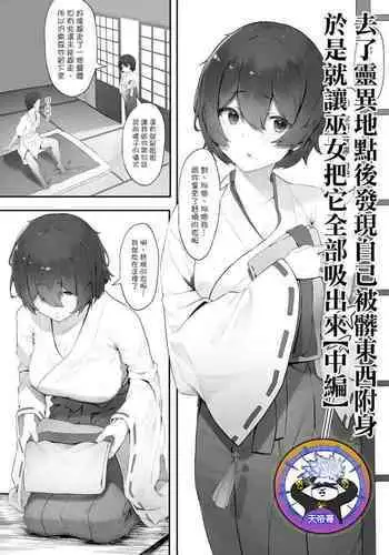 [Nigiri Usagi] shinrei supotto ni ittara yabbai no ga tsuitanode nekosogi suidashite morau [Chuhen] | 去了靈異地點後發現自己被髒東西附身於是就讓巫女把它全部吸出來【中編】[Chinese] [天帝哥個人漢化]