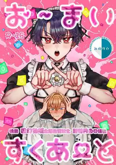 お~まいすくあ~と