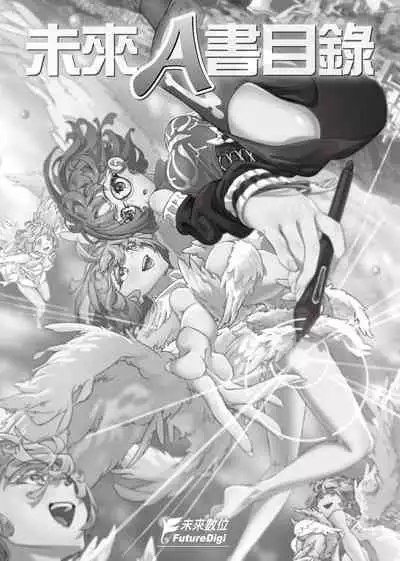 未來Ａ書目錄