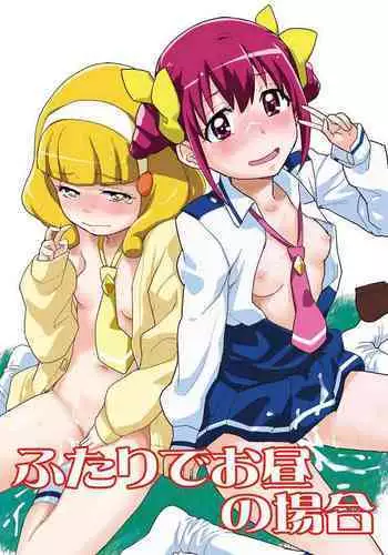 [Nanikaya (Sake)] Futari de Ohiru no Baai (Smile PreCure!) [Digital]