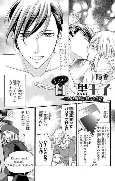 白×黒王子~ことりと野獣の淫らな生活【完全版】