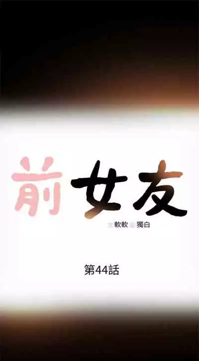 前女友 1-48 中文翻译（更新中）