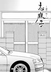 [Arubain] Shimako ~Tsuma no Haha~ 2[Chinese][基德漢化組]