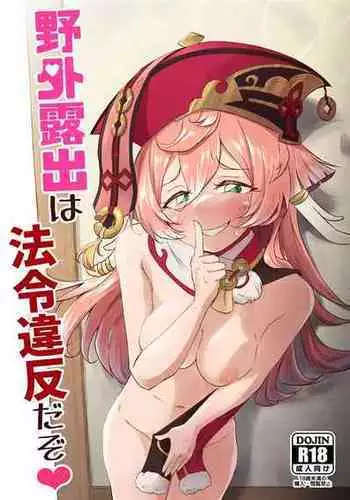 (C101) [Paraiso Saigu (Pucca)] Yagai Roshutsu wa Hourei Ihan da zo (Genshin Impact) [Chinese] [黎欧出资汉化]