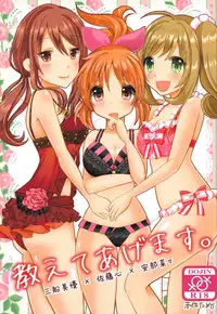 (C92) [Tanu Choco (Akasa Tanu)] Oshiete Agemasu. (THE IDOLM@STER CINDERELLA GIRLS)