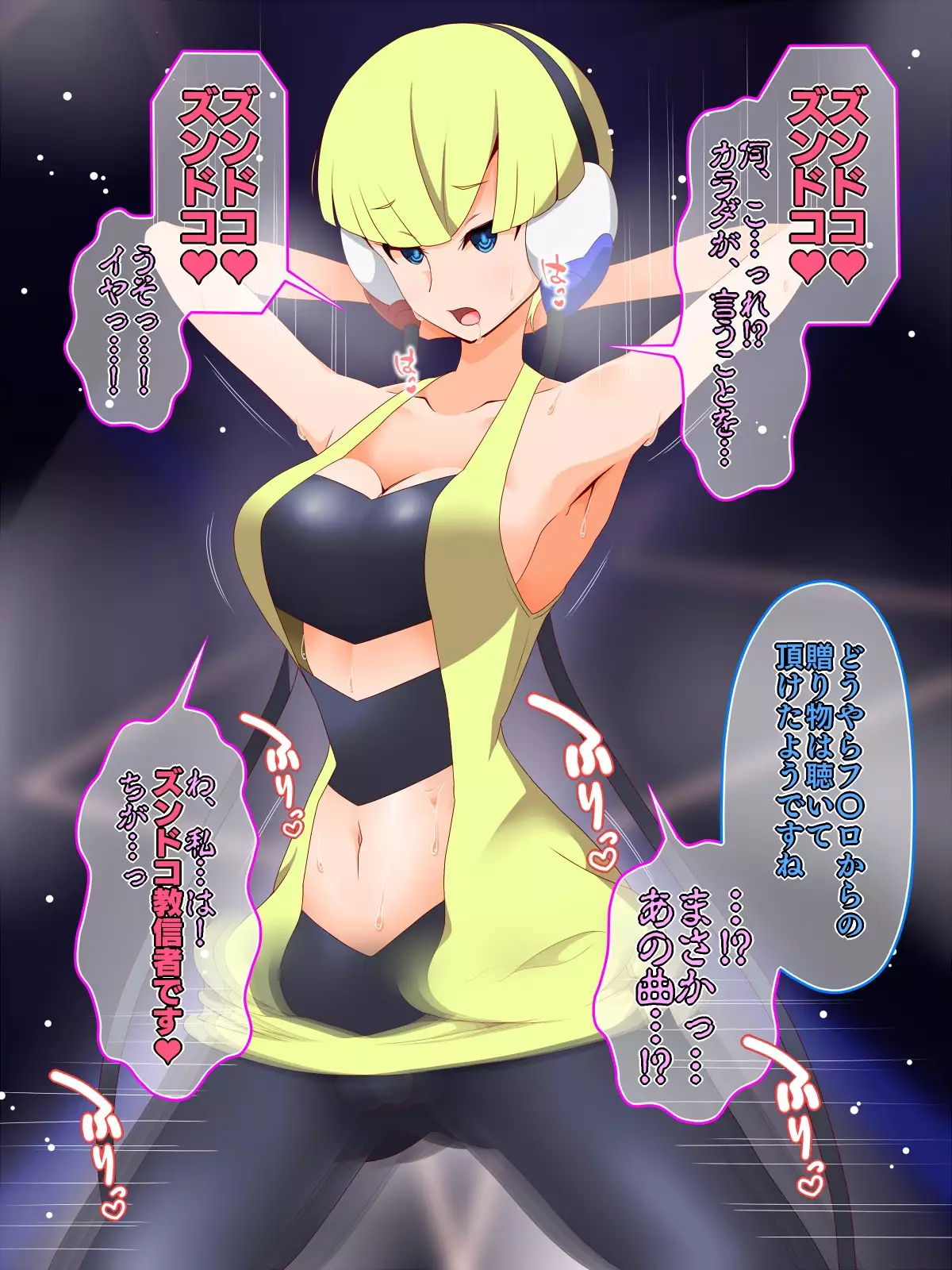 ズンドコ洗脳・〇ッシュ編