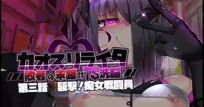 混沌重塑者 失败者的末路是被TS洗脑(无第一话)(机翻)