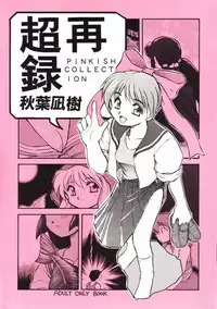 [PSYCODELICIOUS (Akiba Nagi)] Chou Sairoku PINKISH COLLECTION (Various) [Incomplete]