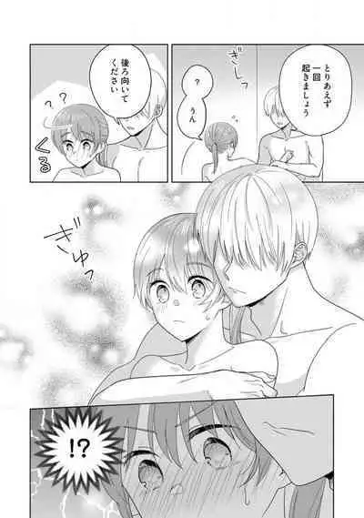 あの夜、覚えてますか? 〜私にだけ激甘な春日くんと、体からのなりゆき交際〜 1-2