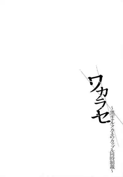 叫你明白！～黑辣妹小茜對情侶檔的同時制裁